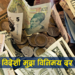 सोमबारको विदेशी मुद्राको विनिमय दर