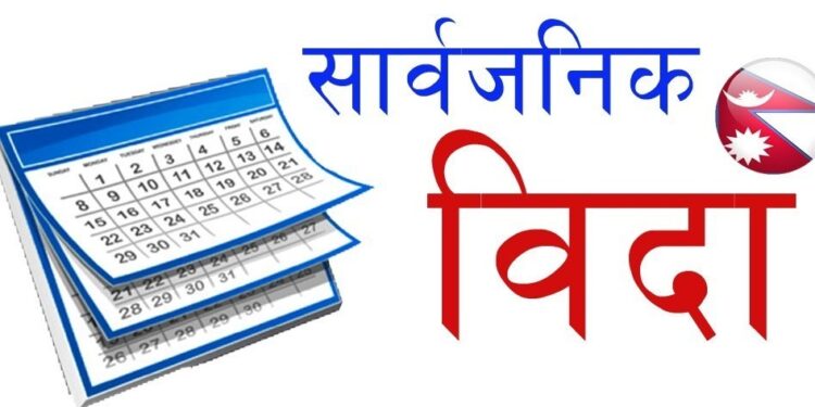  गृह मन्त्रालयले पुस ४ गते (आइतबार) सार्वजनिक बिदा दिने