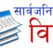  गृह मन्त्रालयले पुस ४ गते (आइतबार) सार्वजनिक बिदा दिने