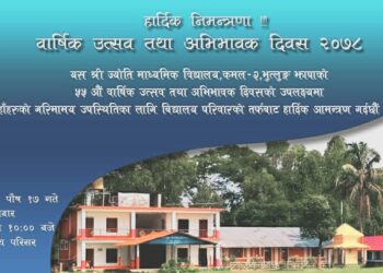 कमलको ज्योति मा.वि.मा भव्य रुपमा ५५ औँ वार्षिक उत्सव तथा अभिभावक दिवस कार्यक्रम हुने