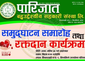 झिलझिलेमा पारिजात बहुउद्देश्यीय सहकारी संस्थाले खुल्ला रक्तदान गर्ने