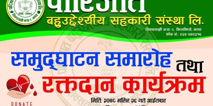 झिलझिलेमा पारिजात बहुउद्देश्यीय सहकारी संस्थाले खुल्ला रक्तदान गर्ने