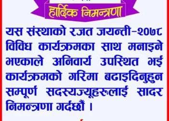 इन्द्रेणी बहुउद्देश्यीय सहकारी संस्था लिमिटेडले रजत जयन्ती मनाउने