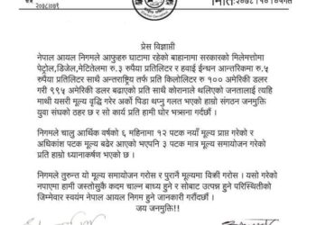 राष्ट्रिय जनमुक्ति युवा संघले नेपाल आयल निगमको मूल्य वृद्धि प्रति ध्यानाकर्षण
