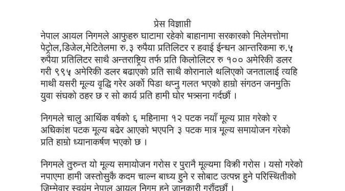 राष्ट्रिय जनमुक्ति युवा संघले नेपाल आयल निगमको मूल्य वृद्धि प्रति ध्यानाकर्षण
