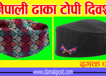 आज नेपाली टोपी दिवस मनाइँदै