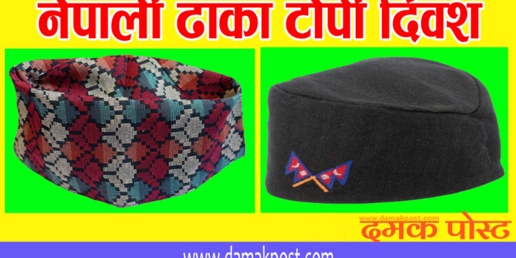 आज नेपाली टोपी दिवस मनाइँदै