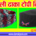 आज नेपाली टोपी दिवस मनाइँदै