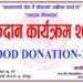 भोजपुरमा बृहत रक्तदान कार्यक्रम हुने