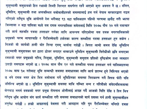 दमक नगरपालिकाका जनप्रतिनिधिहरुलाई भुमिहिन सुकुम्बासी अव्यवस्थित बसोबासिहरुप्रती जवाफदेही बन्न ध्यानकर्षण