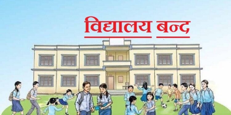 माघ मसान्तसम्म विद्यालय बन्द गर्न सीसीएमसीको सिफारिस