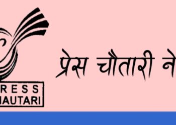 प्रेस चौतारी नेपाल स्थापनाको २४औँ वर्षमा प्रवेश