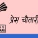 प्रेस चौतारी नेपाल स्थापनाको २४औँ वर्षमा प्रवेश