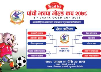 पाँचौँ झापा गोल्ड कप २०७८ को खेल तालिका सार्वजनिक