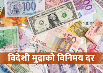 यस्तो छ आजको विदेशी मुद्राको विनिमयदर