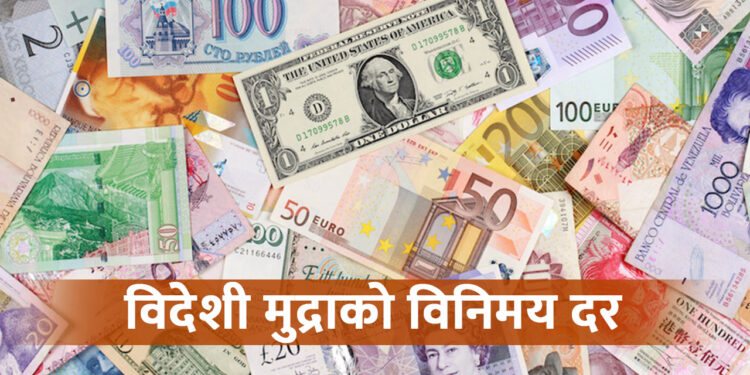 यस्तो छ आजको विदेशी मुद्राको विनिमयदर