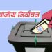 स्थानीय तहको निर्वाचन बैसाख ३० मा गर्ने सरकारको निर्णय