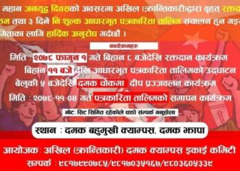 दमकमा अखिल क्रान्तिकारीद्धारा रक्तदान तथा पत्रकारिता तालिम सञ्चालन हुने