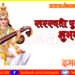 आज सरस्वती पूजा, विद्याकी देवीको पूजा गरिँदै