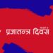 आज ७२ औँ प्रजातन्त्र दिवस