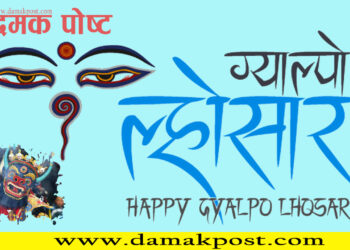 ग्याल्पो ल्होछारका अवसरमा आज सार्वजनिक बिदा
