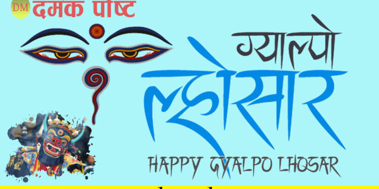 ग्याल्पो ल्होछारका अवसरमा आज सार्वजनिक बिदा