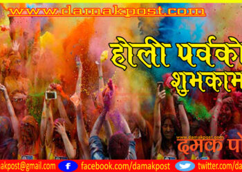 आज तराईमा होली मनाइँदै
