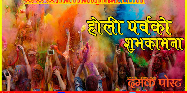 आज तराईमा होली मनाइँदै