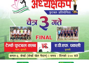 प्रदेशस्तरीय प्रथम अध्यक्षकपको फाईनल खेल एपीएफ र टेम्केबीच भोलि हुदै