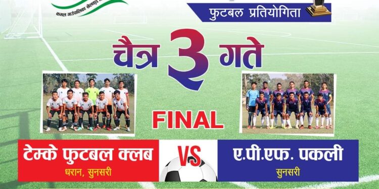 प्रदेशस्तरीय प्रथम अध्यक्षकपको फाईनल खेल एपीएफ र टेम्केबीच भोलि हुदै