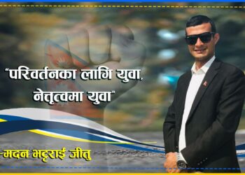 युवा नेतृत्व, परिवर्तन संम्भब छ, त्यो पनि हाम्रै पालोमा, आजैबाट सुरुवात गरौं