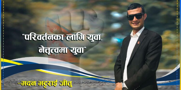 युवा नेतृत्व, परिवर्तन संम्भब छ, त्यो पनि हाम्रै पालोमा, आजैबाट सुरुवात गरौं
