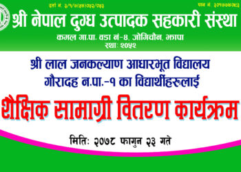 श्री नेपाल दुग्ध उत्पादक सहकारी कमलले गर्याे विद्यार्थीहरुलाई शैक्षिक सामाग्री वितरण (फोटो फिचर सहित)