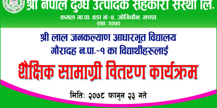 श्री नेपाल दुग्ध उत्पादक सहकारी कमलले गर्याे विद्यार्थीहरुलाई शैक्षिक सामाग्री वितरण (फोटो फिचर सहित)