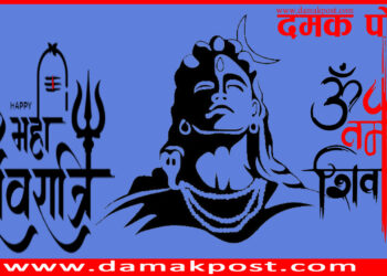 आज महा-शिवरात्रि, भगवान् शिवको पूजा–आराधना गरी देशभर मनाइँदै