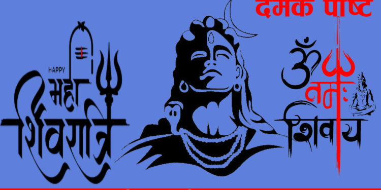 आज महा-शिवरात्रि, भगवान् शिवको पूजा–आराधना गरी देशभर मनाइँदै