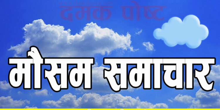 बुधवार देशभरकाे माैसम सामान्य बदली रही पहाडी भेगका केही स्थानमा हल्का वर्षा हुने