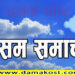 बुधवार देशभरकाे माैसम सामान्य बदली रही पहाडी भेगका केही स्थानमा हल्का वर्षा हुने