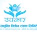 उपकार लघुवित्तको आइपीओ खुल्यो