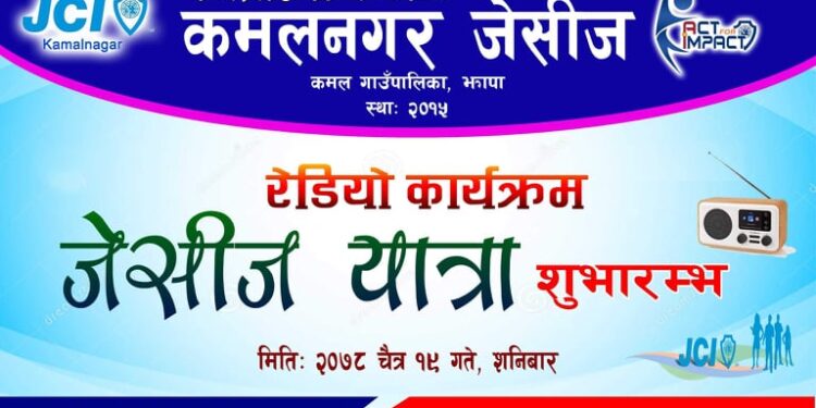 कमलनगर जेसिजद्वारा जेसीज यात्रा कार्यक्रमकाे शुभारम्भ