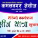 कमलनगर जेसिजद्वारा जेसीज यात्रा कार्यक्रमकाे शुभारम्भ