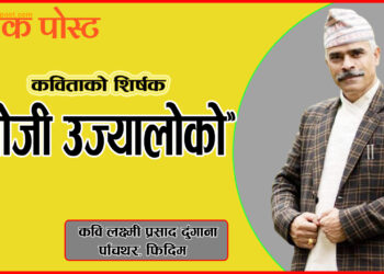 खोजी उज्यालोको  (कबिता)
