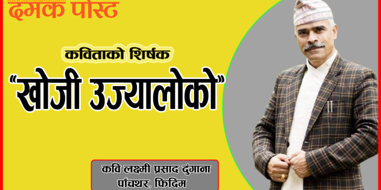 खोजी उज्यालोको  (कबिता)