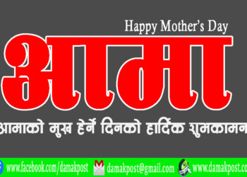 आज आमाको मुख हेर्ने दिन, आमाबाट आशीर्वाद लिई मनाइँदै