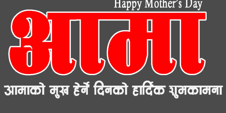 आज आमाको मुख हेर्ने दिन, आमाबाट आशीर्वाद लिई मनाइँदै