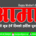आज आमाको मुख हेर्ने दिन, आमाबाट आशीर्वाद लिई मनाइँदै