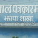 आचारसंहिता पालना गर्न पत्रकार महासंघ झापाको अपिल