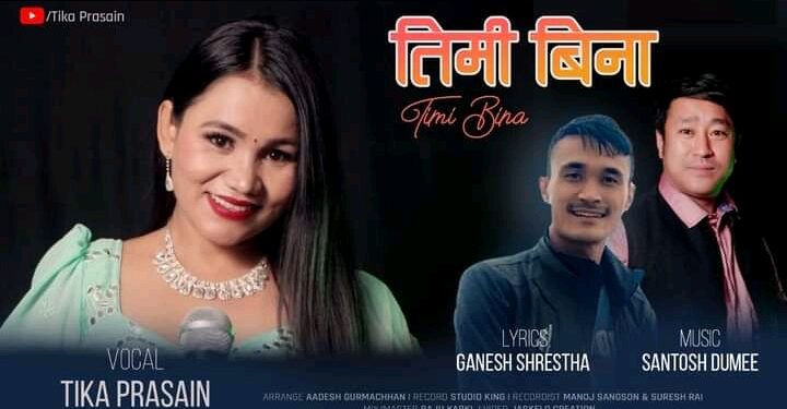 गायिका टीका प्रसाईंको ‘तिमी बिना’ सार्वजनिक (भिडियो सहित)