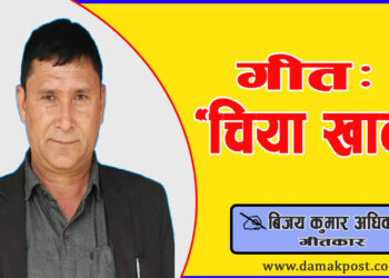 चिया खानु (गीत)