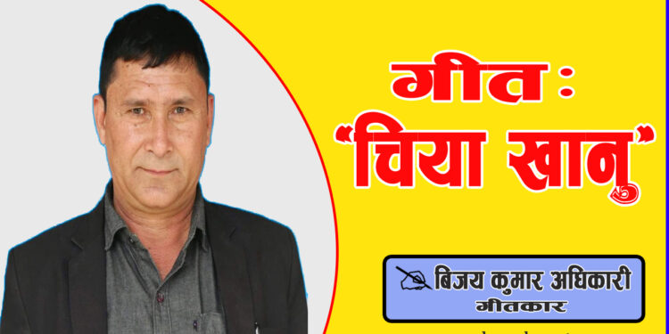 चिया खानु (गीत)